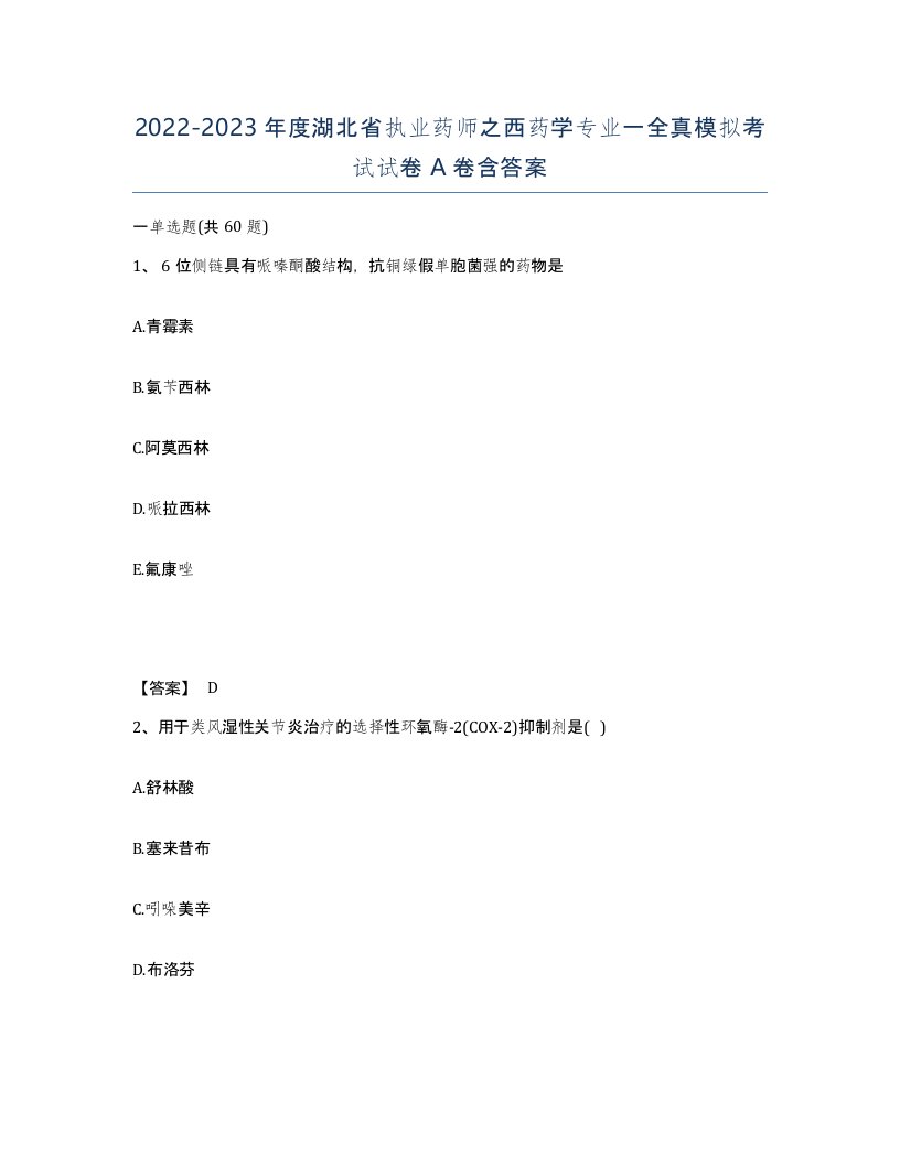 2022-2023年度湖北省执业药师之西药学专业一全真模拟考试试卷A卷含答案