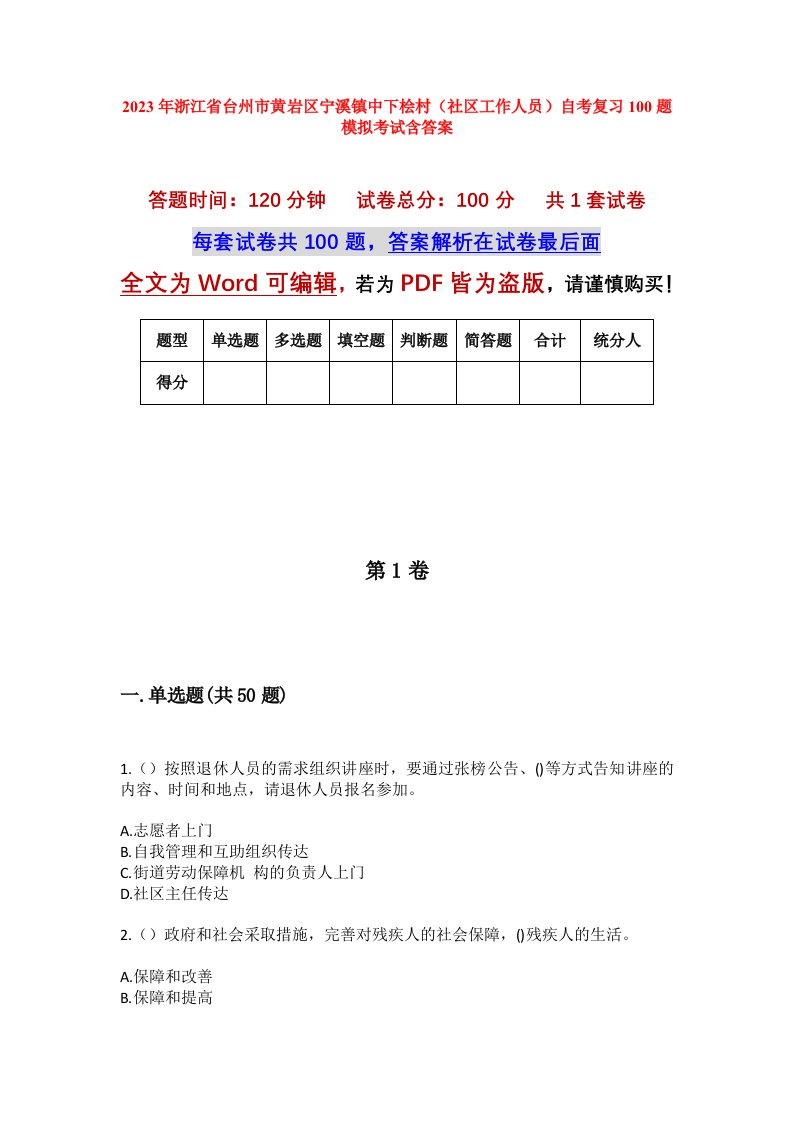 2023年浙江省台州市黄岩区宁溪镇中下桧村社区工作人员自考复习100题模拟考试含答案