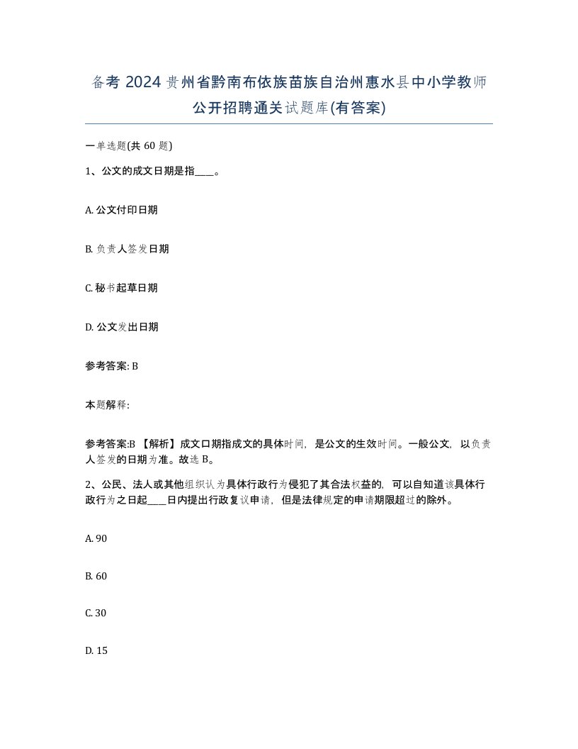 备考2024贵州省黔南布依族苗族自治州惠水县中小学教师公开招聘通关试题库有答案