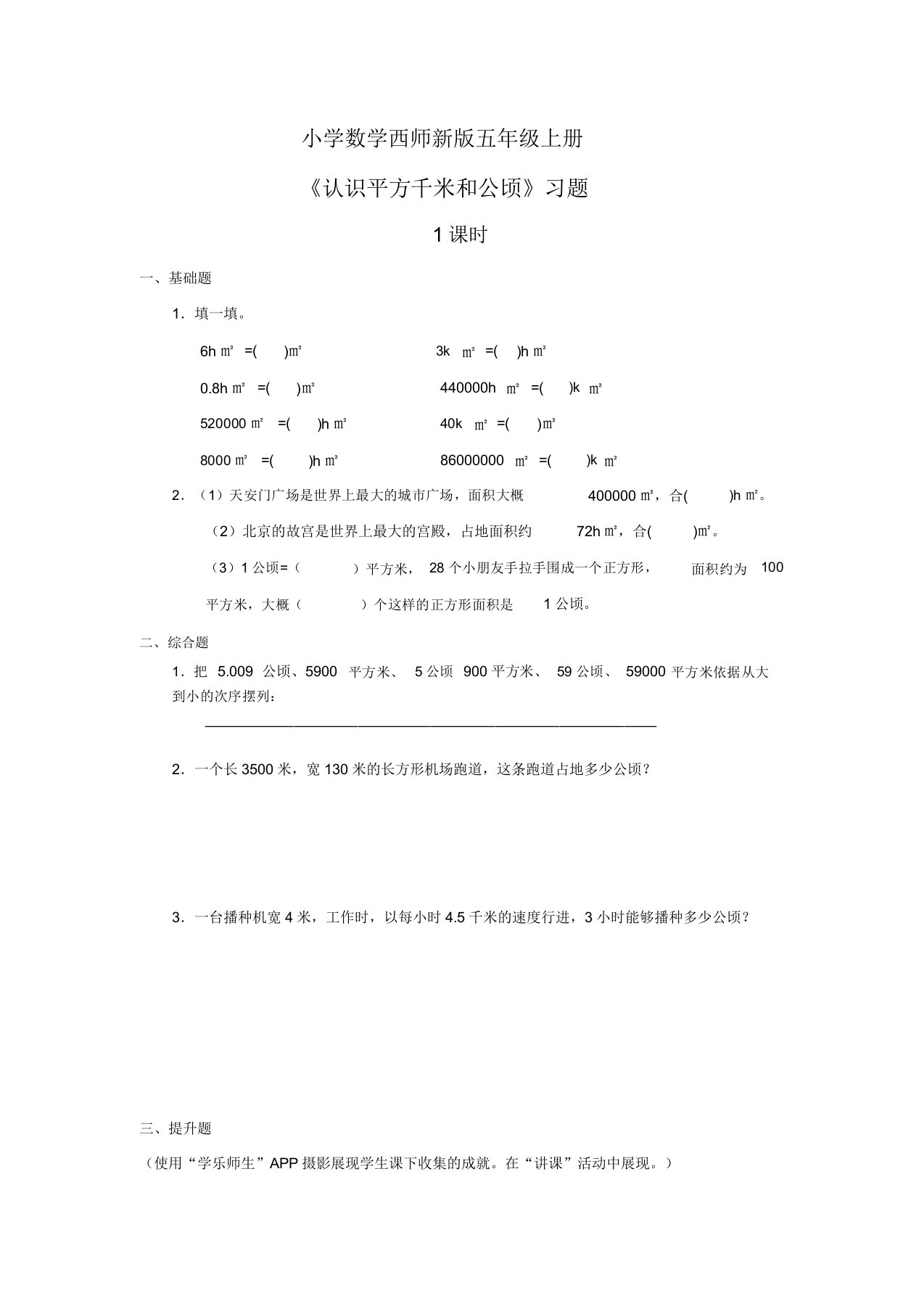 小学数学西师新版五年级上册《认识平方千米和公顷》习题1课时