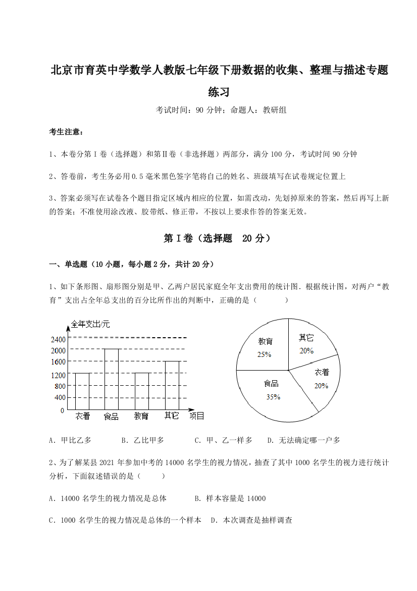 小卷练透北京市育英中学数学人教版七年级下册数据的收集、整理与描述专题练习试题（解析卷）