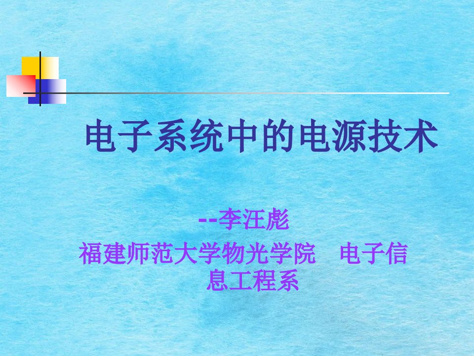 电子系统中的电源技术ppt课件