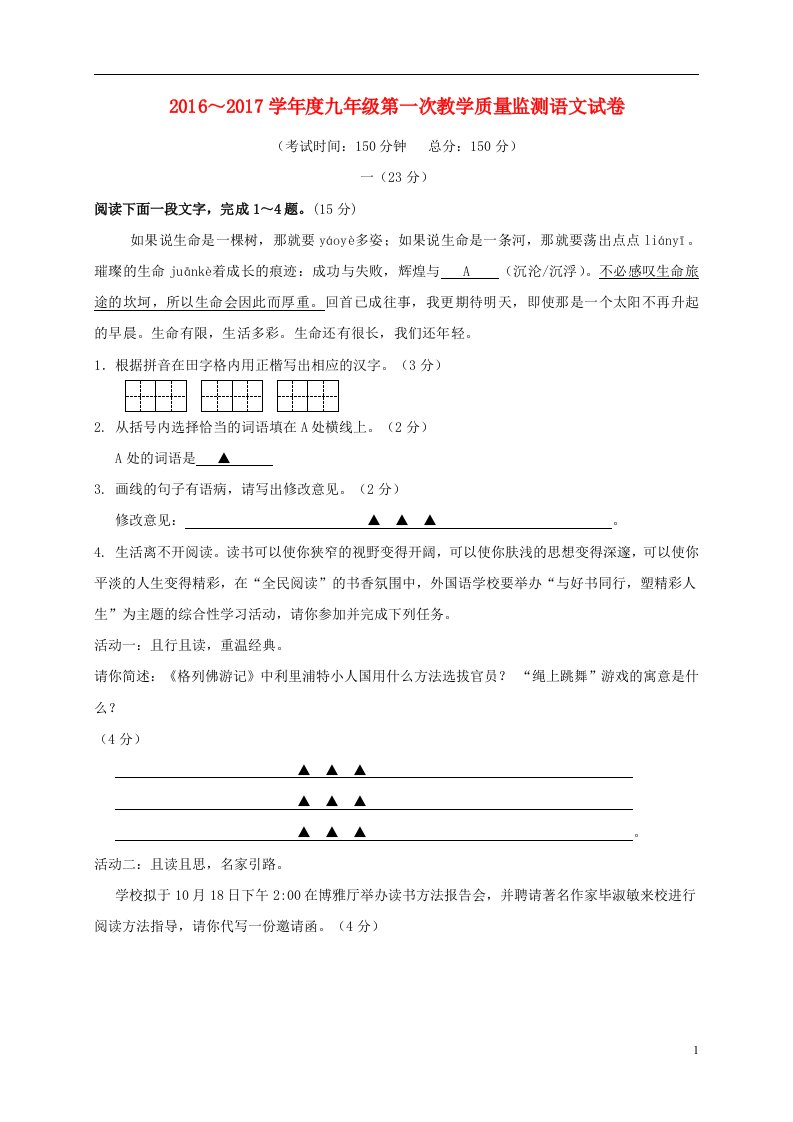 江苏省如皋市外国语学校2017届九年级语文上学期第一次学情检测试题苏教版