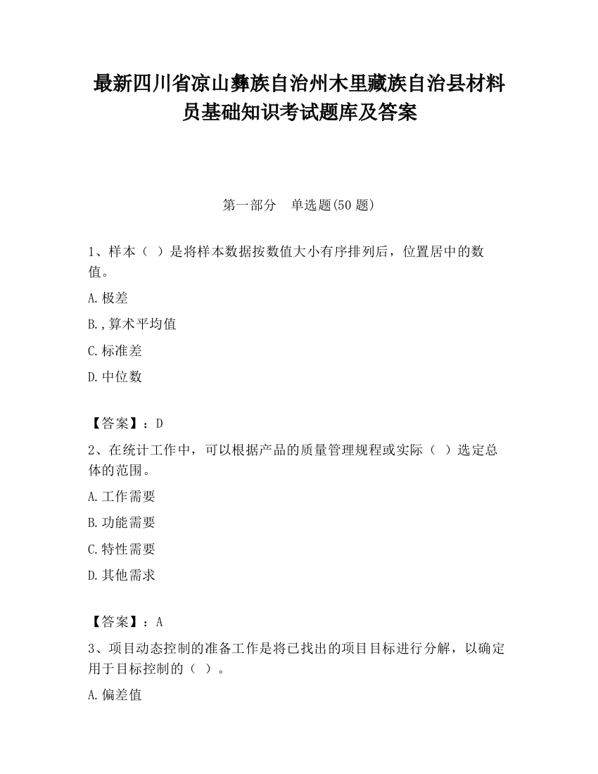 最新四川省凉山彝族自治州木里藏族自治县材料员基础知识考试题库及答案