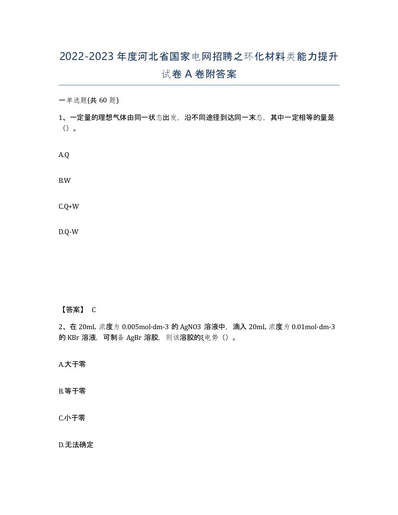 2022-2023年度河北省国家电网招聘之环化材料类能力提升试卷A卷附答案