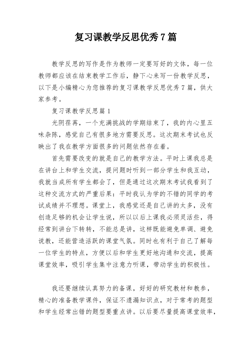 复习课教学反思优秀7篇