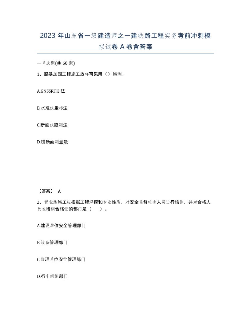 2023年山东省一级建造师之一建铁路工程实务考前冲刺模拟试卷A卷含答案