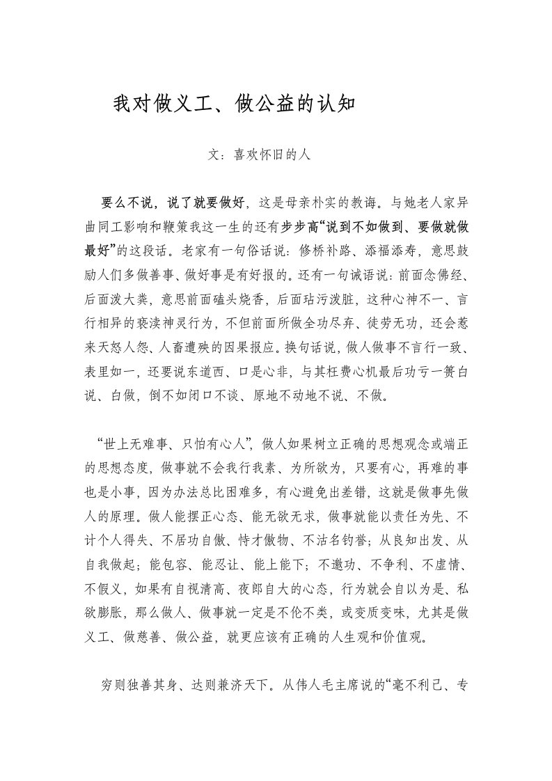 我对做义工、做公益的认知