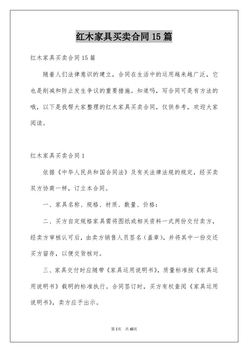 红木家具买卖合同15篇例文