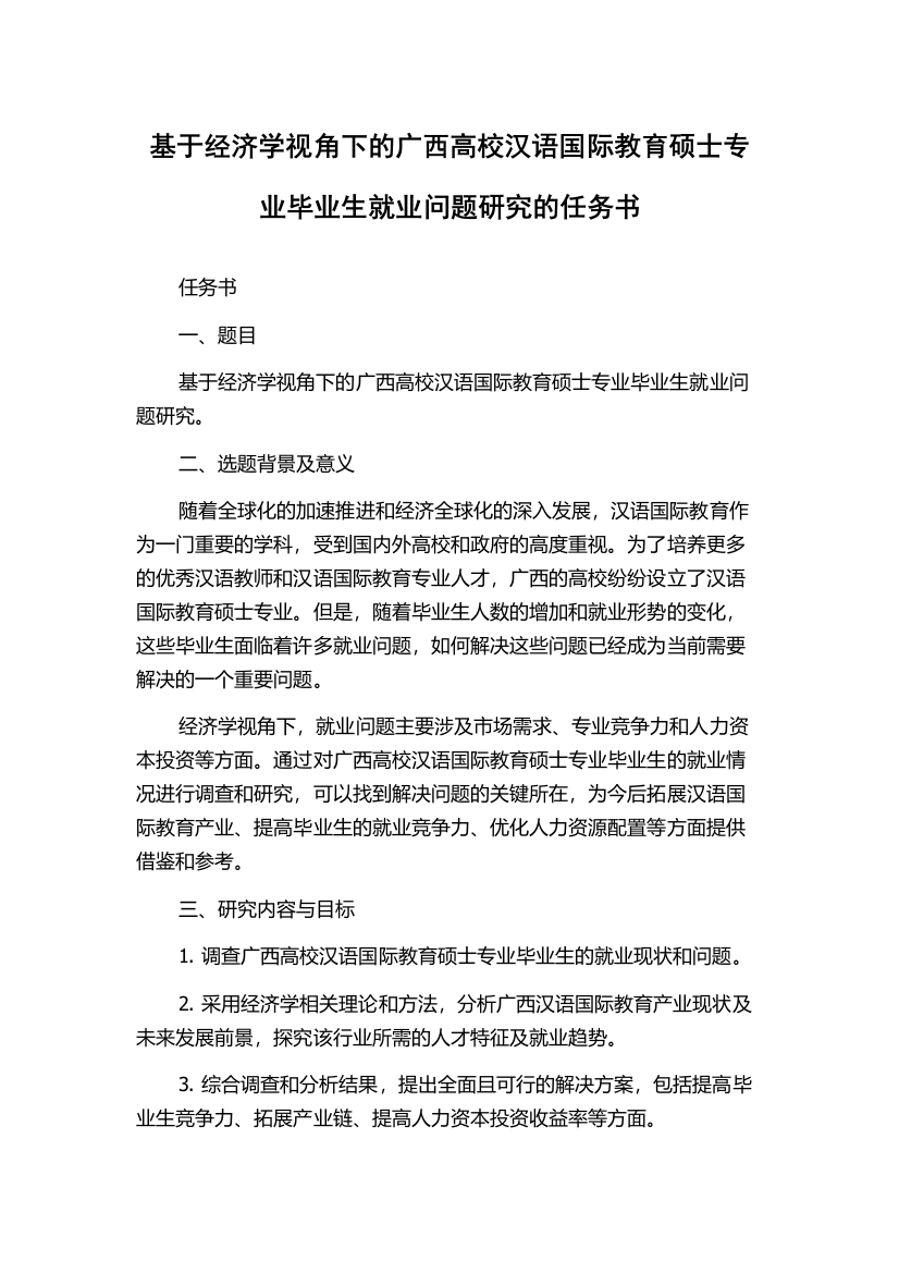 基于经济学视角下的广西高校汉语国际教育硕士专业毕业生就业问题研究的任务书