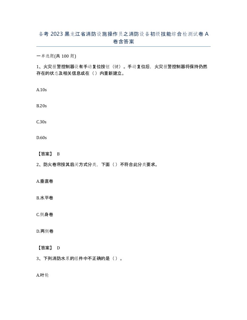 备考2023黑龙江省消防设施操作员之消防设备初级技能综合检测试卷A卷含答案