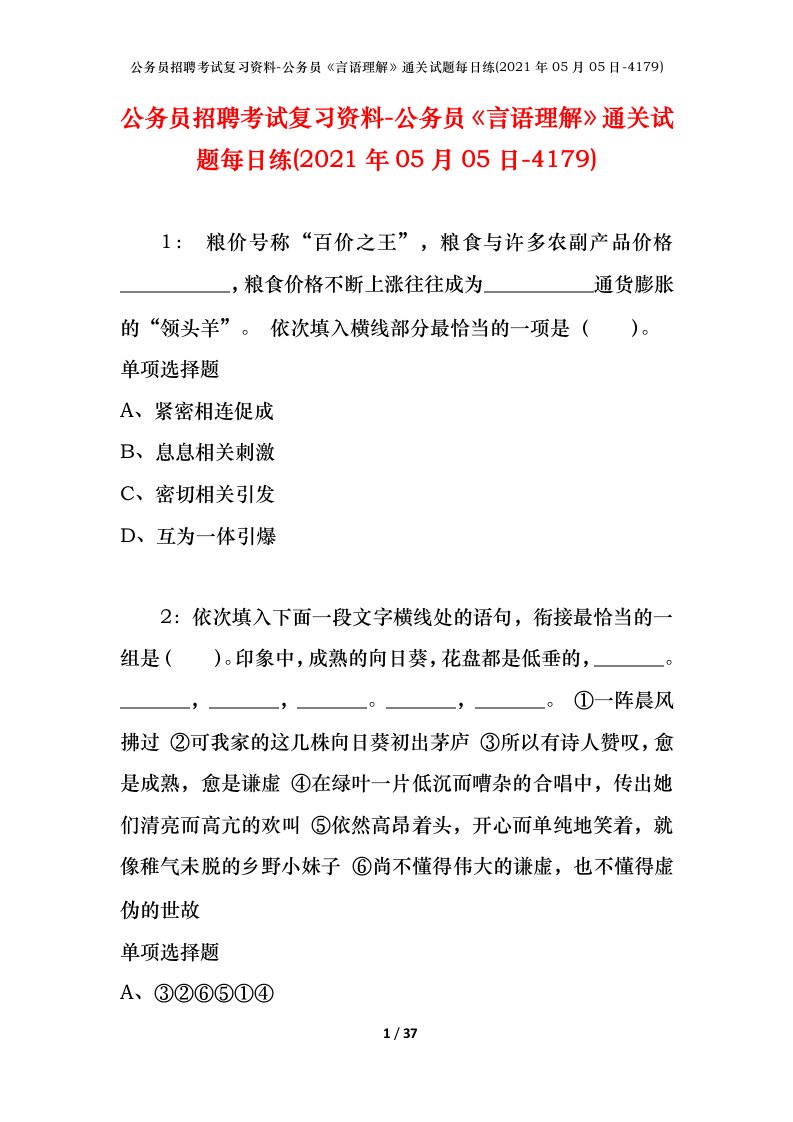 公务员招聘考试复习资料-公务员言语理解通关试题每日练2021年05月05日-4179