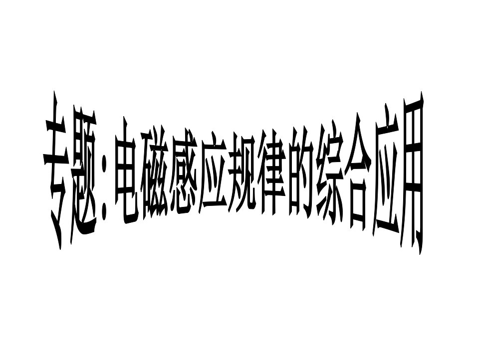 高二物理电磁感应综合应用