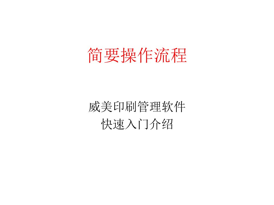 威美印刷管理软件_威美印刷ERP管理系统_简要操作流程说明