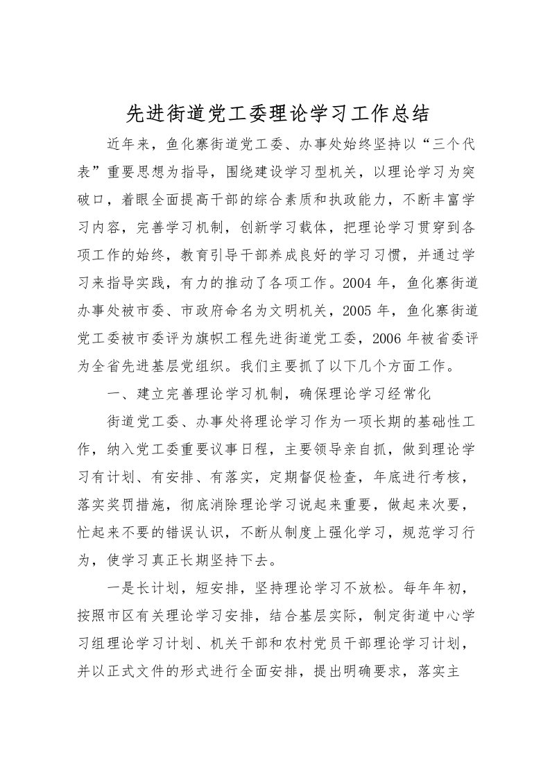 2022先进街道党工委理论学习工作总结