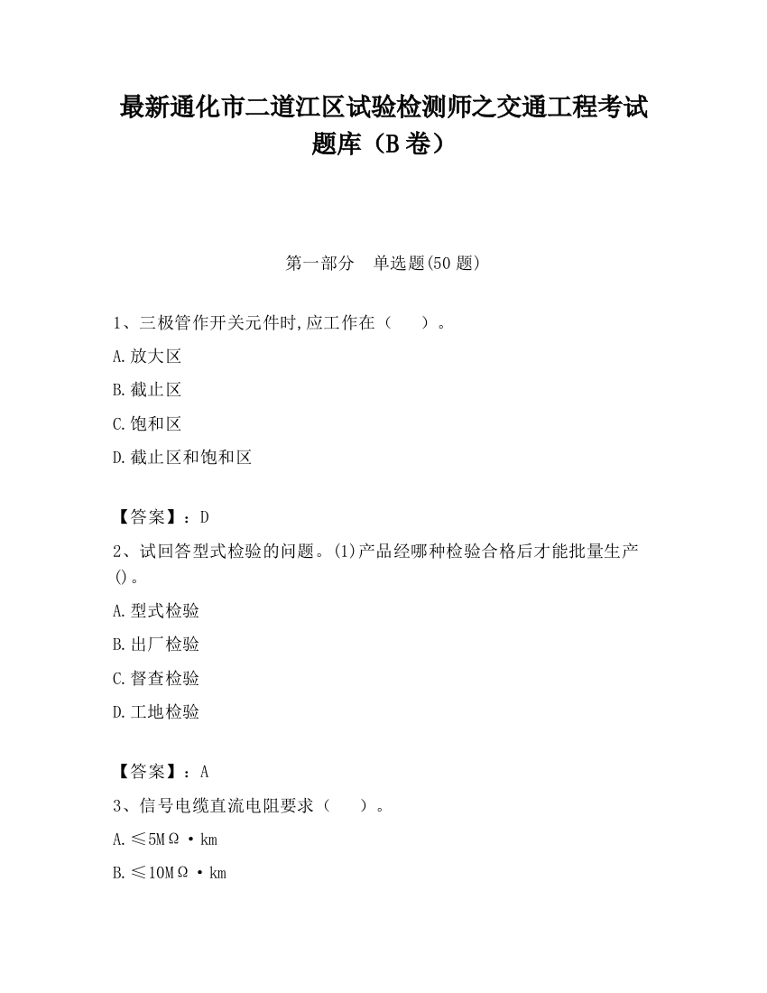 最新通化市二道江区试验检测师之交通工程考试题库（B卷）