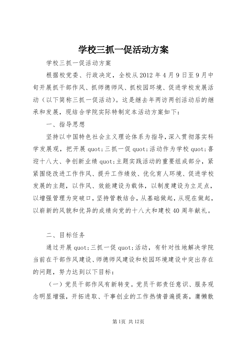 学校三抓一促活动方案