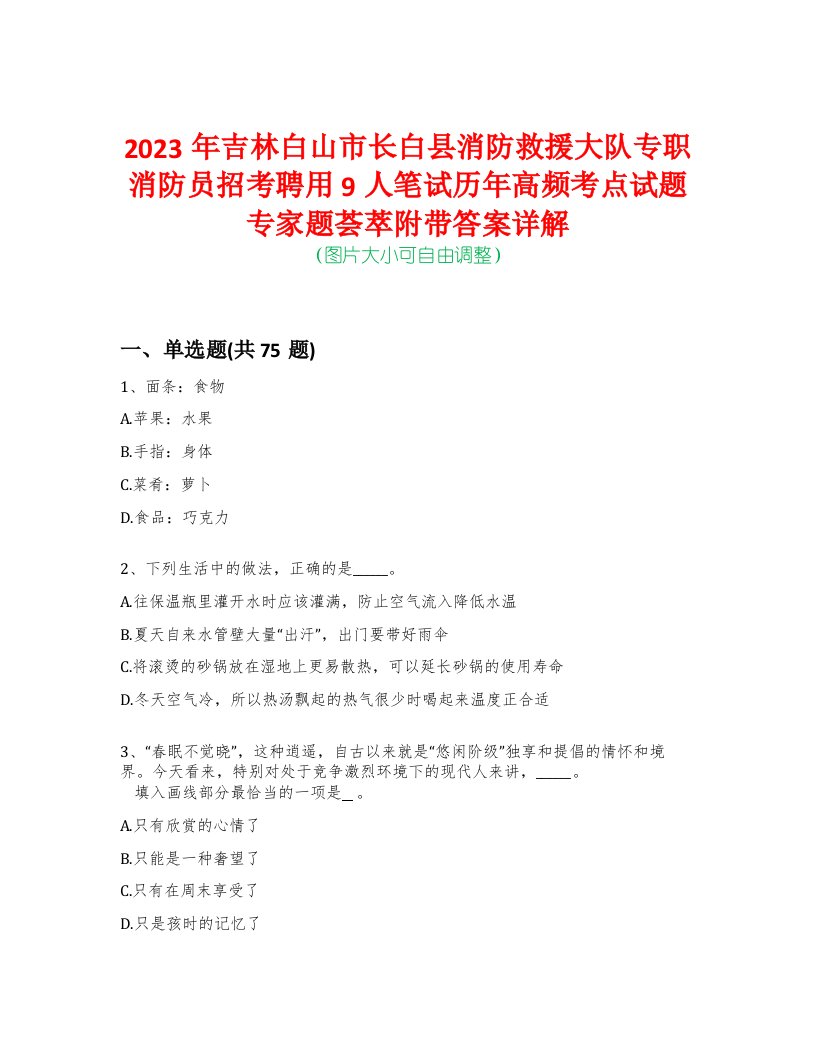 2023年吉林白山市长白县消防救援大队专职消防员招考聘用9人笔试历年高频考点试题专家题荟萃附带答案详解