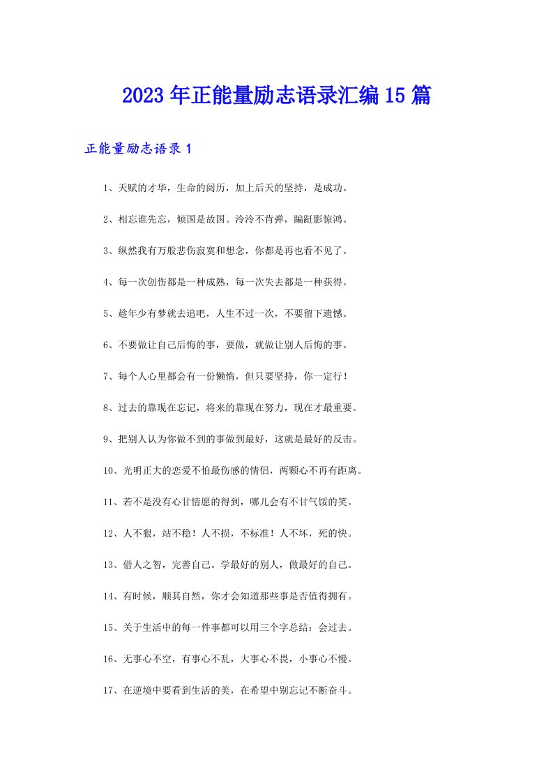 2023年正能量励志语录汇编15篇