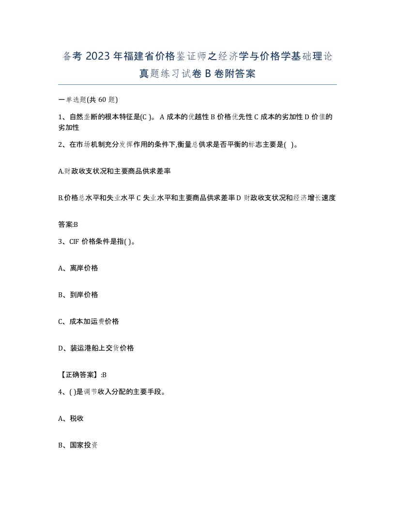 备考2023年福建省价格鉴证师之经济学与价格学基础理论真题练习试卷B卷附答案