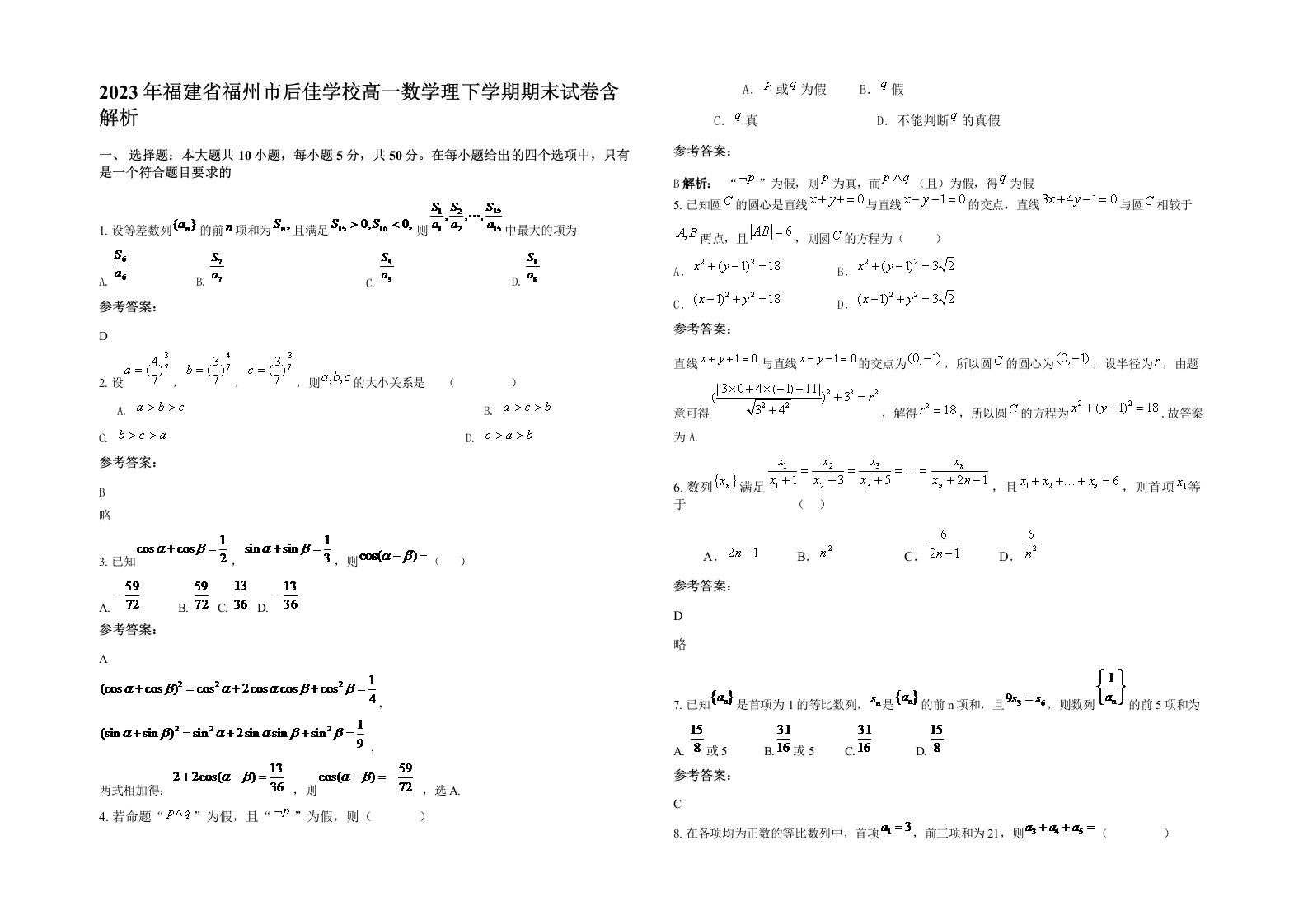 2023年福建省福州市后佳学校高一数学理下学期期末试卷含解析