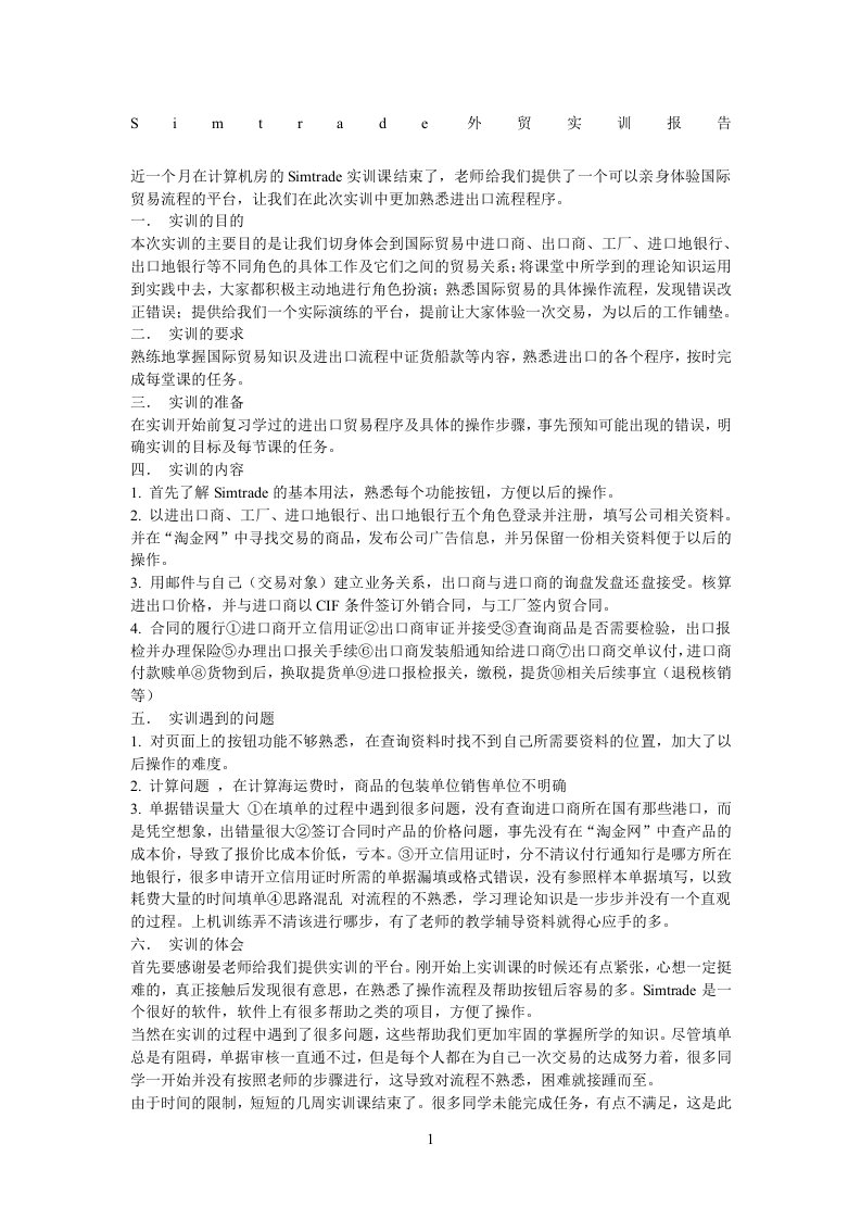 Simtrade外贸实训报告总结