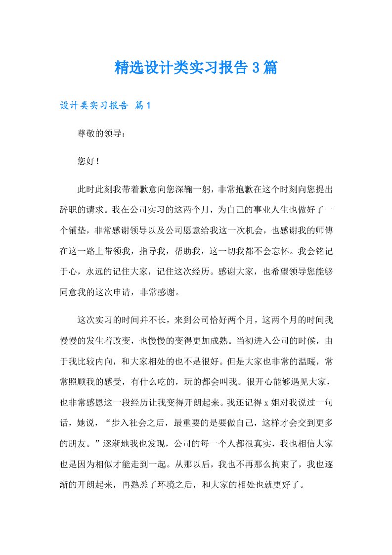 精选设计类实习报告3篇