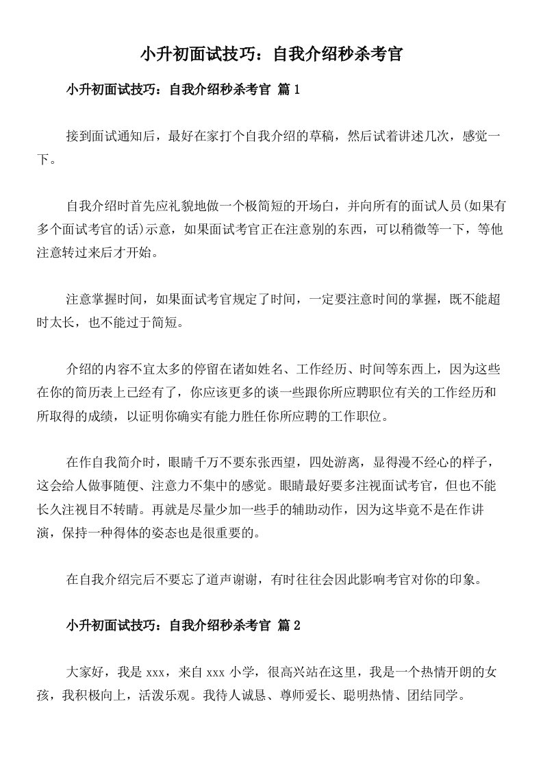 小升初面试技巧：自我介绍秒杀考官