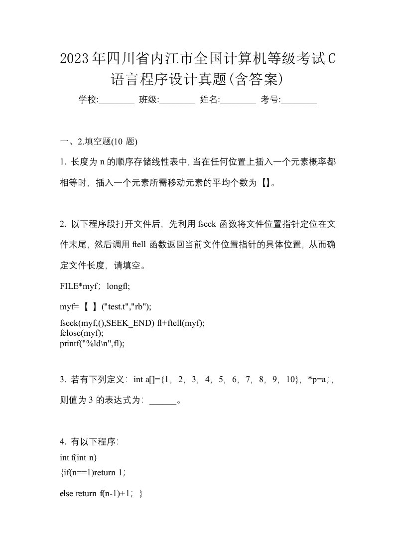 2023年四川省内江市全国计算机等级考试C语言程序设计真题含答案