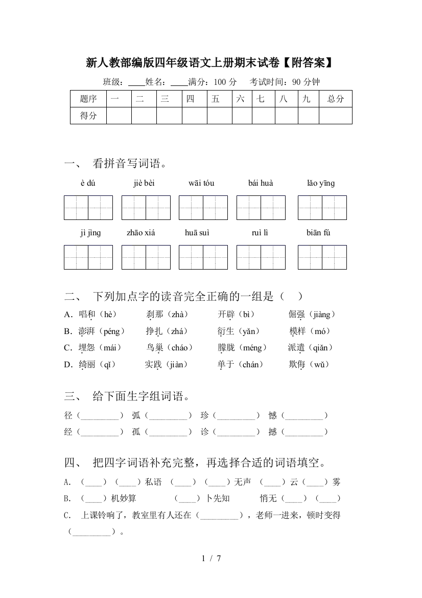 新人教部编版四年级语文上册期末试卷【附答案】