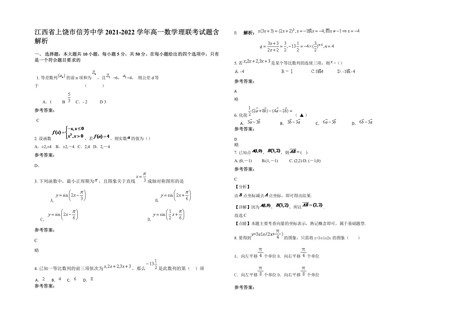 江西省上饶市信芳中学2021-2022学年高一数学理联考试题含解析