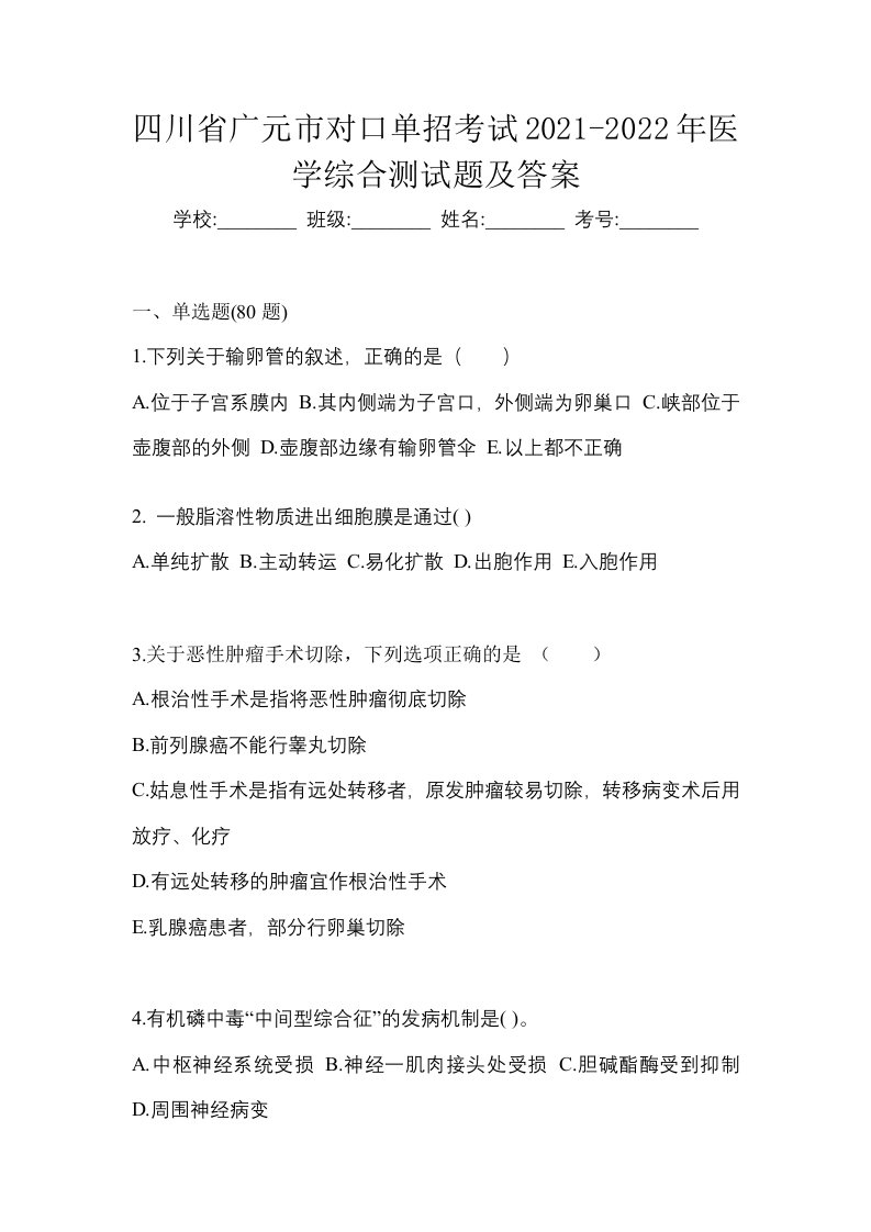 四川省广元市对口单招考试2021-2022年医学综合测试题及答案