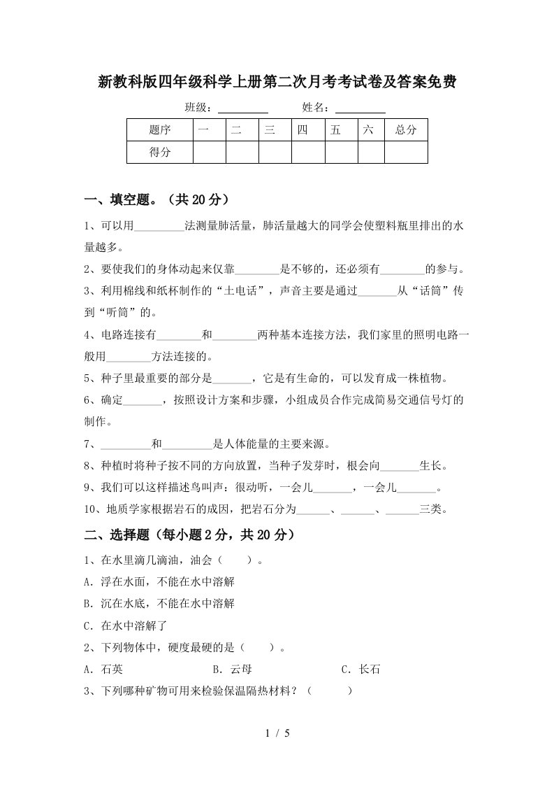 新教科版四年级科学上册第二次月考考试卷及答案免费