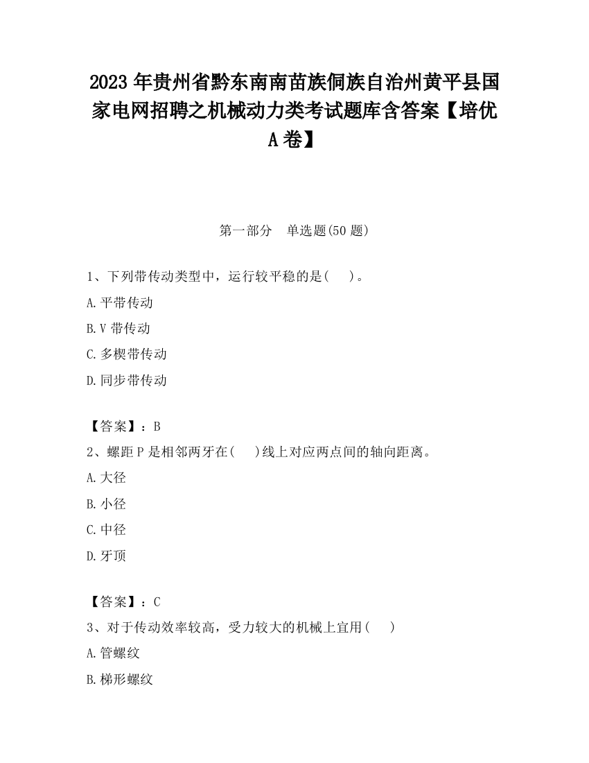 2023年贵州省黔东南南苗族侗族自治州黄平县国家电网招聘之机械动力类考试题库含答案【培优A卷】