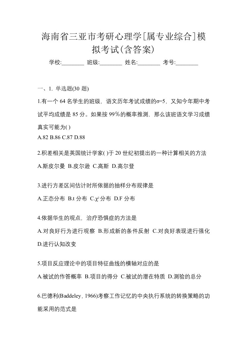 海南省三亚市考研心理学属专业综合模拟考试含答案