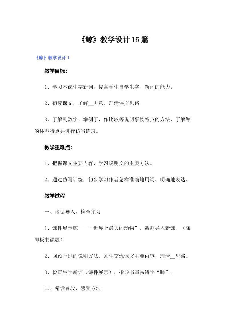 《鲸》教学设计15篇