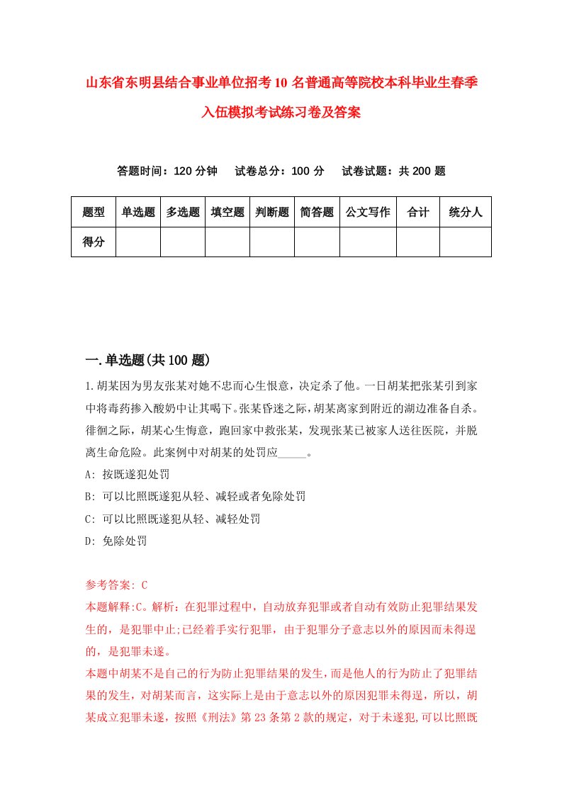 山东省东明县结合事业单位招考10名普通高等院校本科毕业生春季入伍模拟考试练习卷及答案第3期