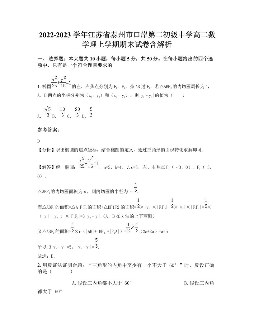 2022-2023学年江苏省泰州市口岸第二初级中学高二数学理上学期期末试卷含解析