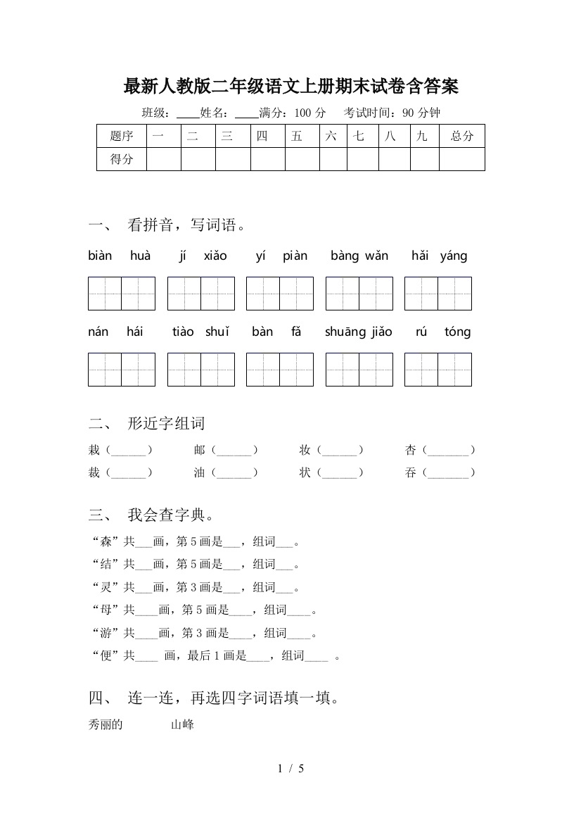 最新人教版二年级语文上册期末试卷含答案