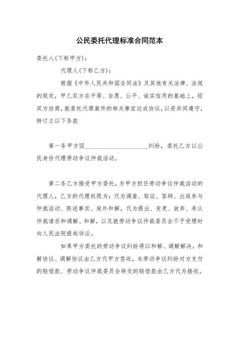 公民委托代理标准合同范本