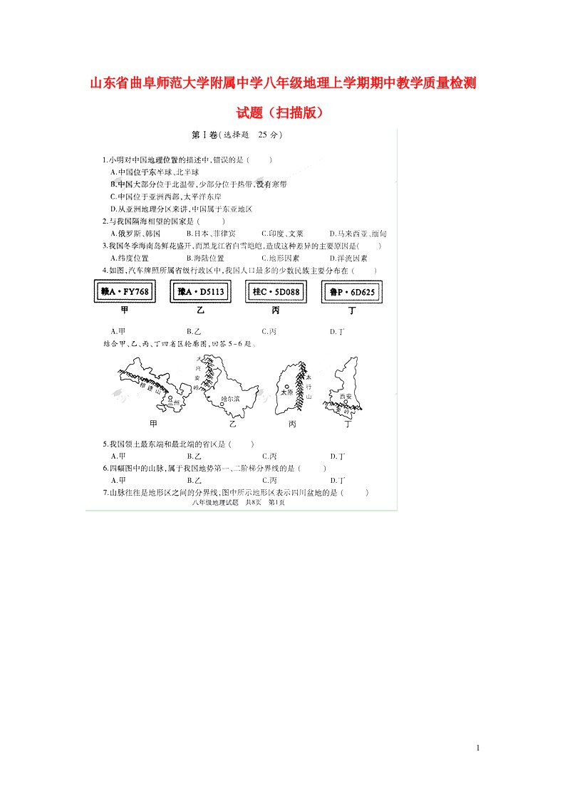 山东省曲阜师范大学附属中学八级地理上学期期中教学质量检测试题（扫描版）