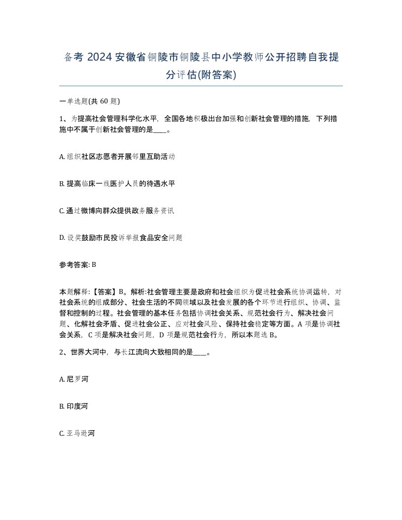 备考2024安徽省铜陵市铜陵县中小学教师公开招聘自我提分评估附答案