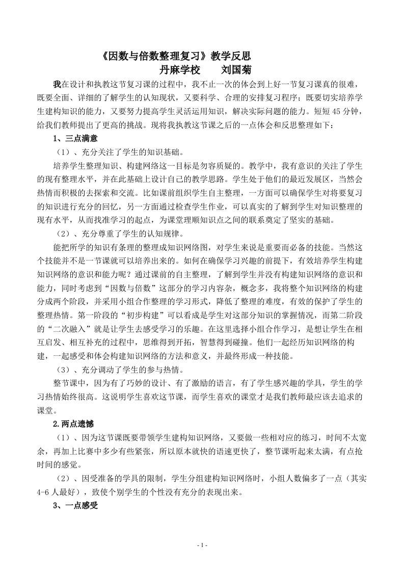 因数与倍数的整理复习课堂教学反思