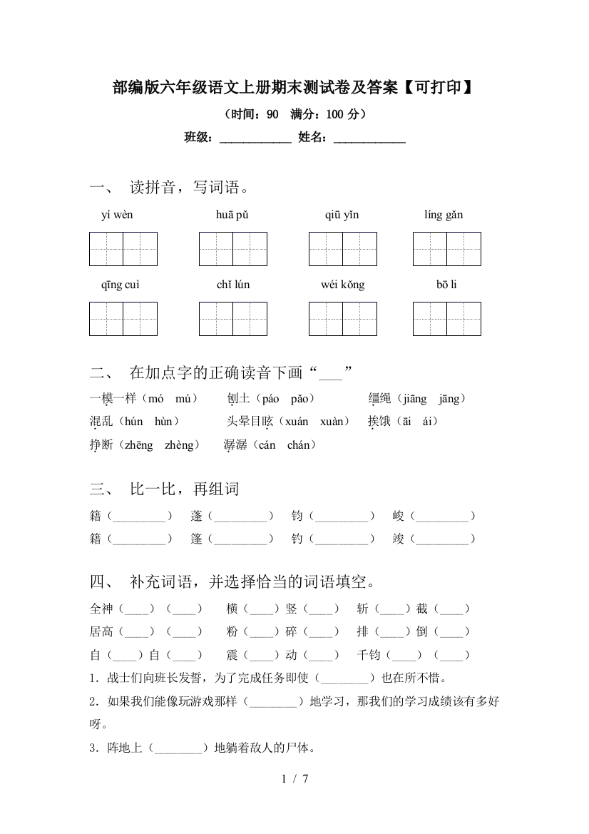 部编版六年级语文上册期末测试卷及答案【可打印】