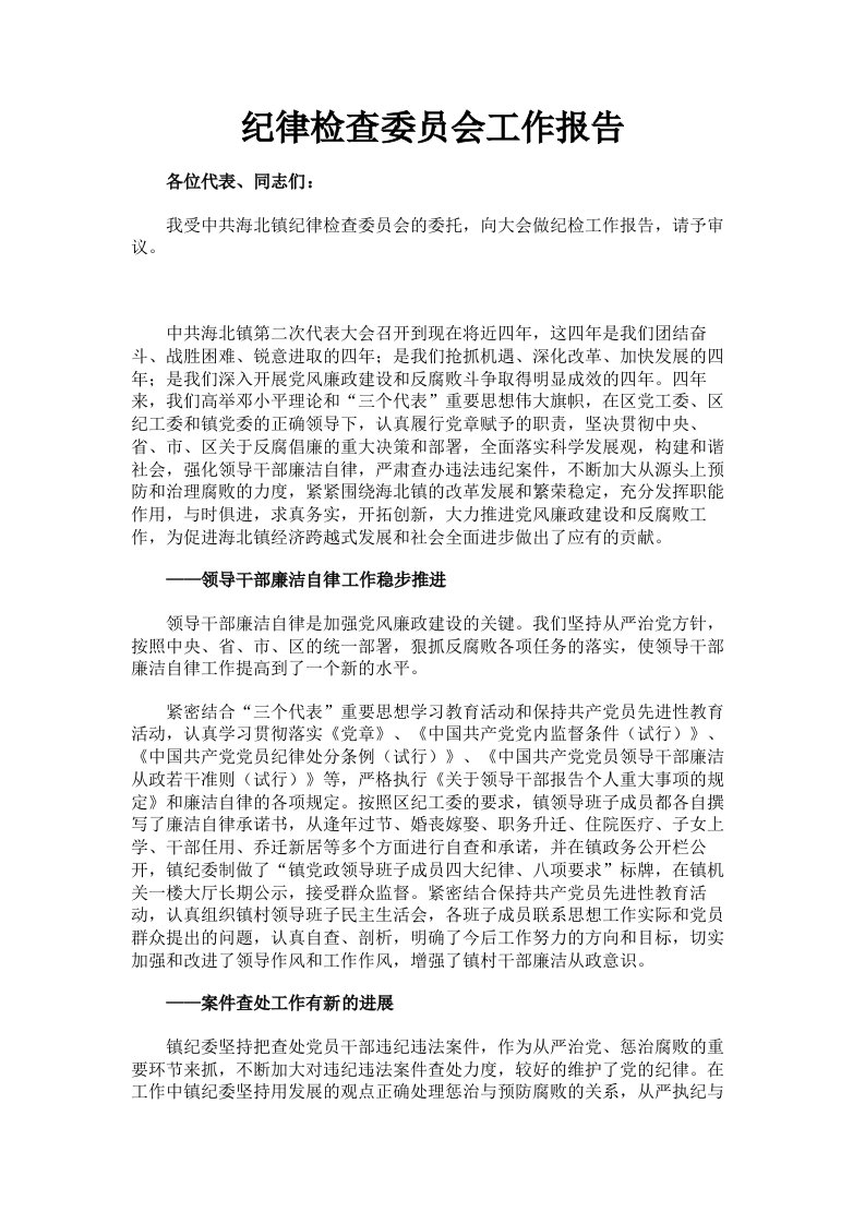 纪律检查委员会工作报告