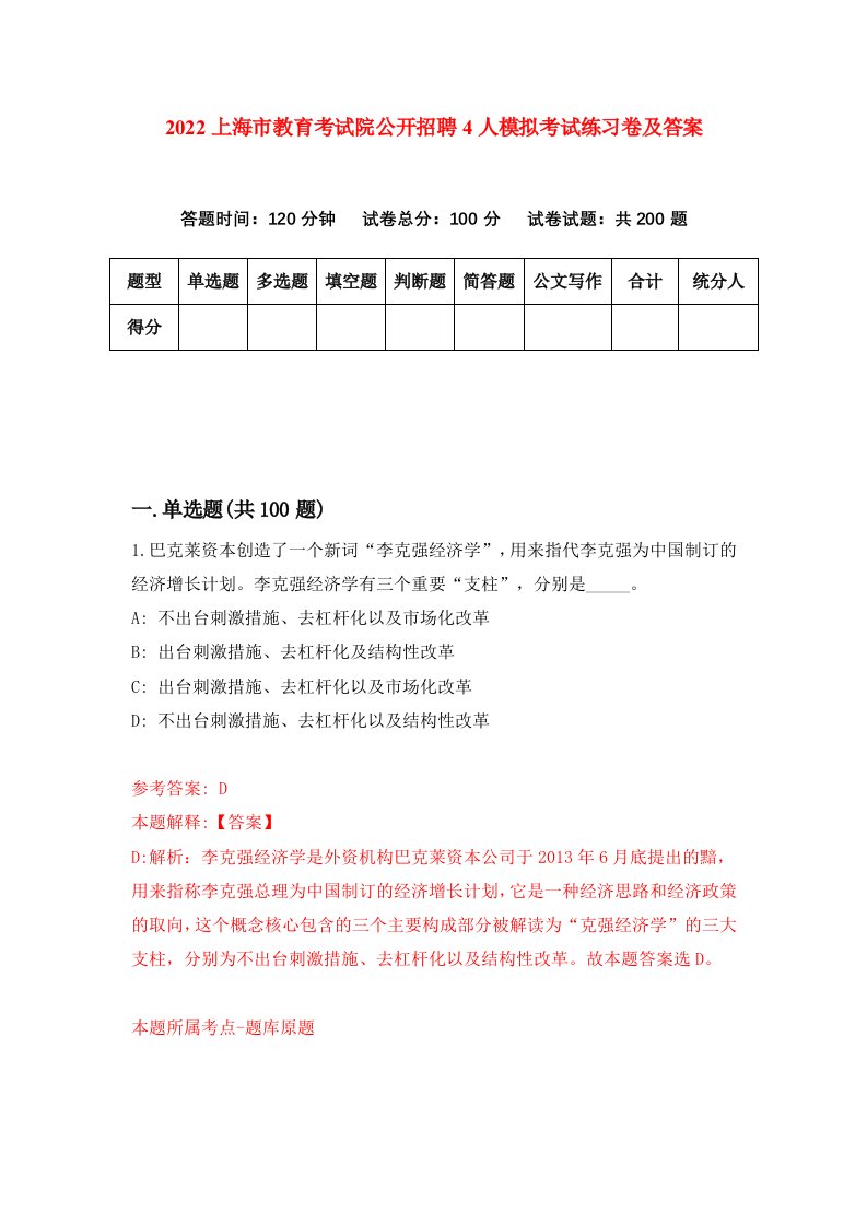 2022上海市教育考试院公开招聘4人模拟考试练习卷及答案第0套