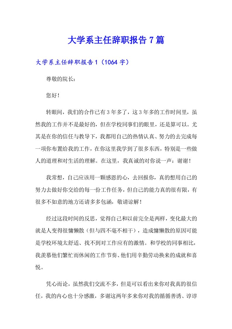 大学系主任辞职报告7篇