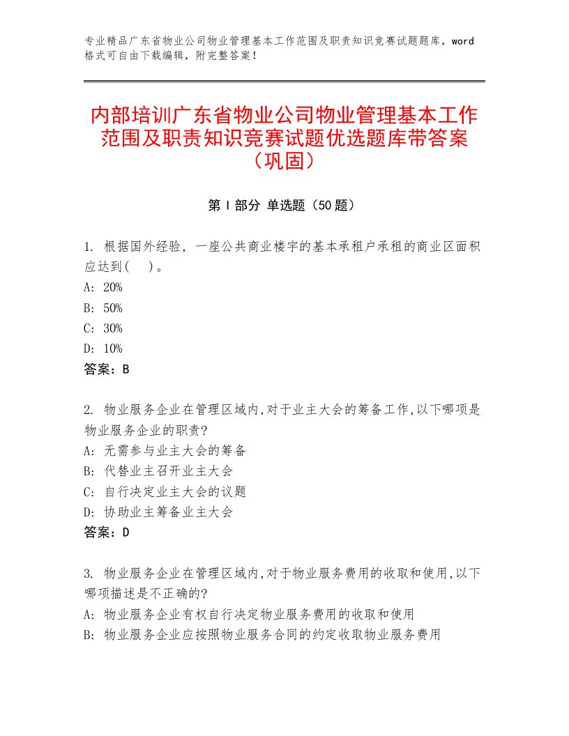 内部培训广东省物业公司物业管理基本工作范围及职责知识竞赛试题优选题库带答案（巩固）