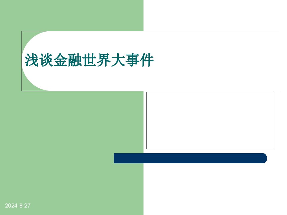 浅谈金融世界大事件课件