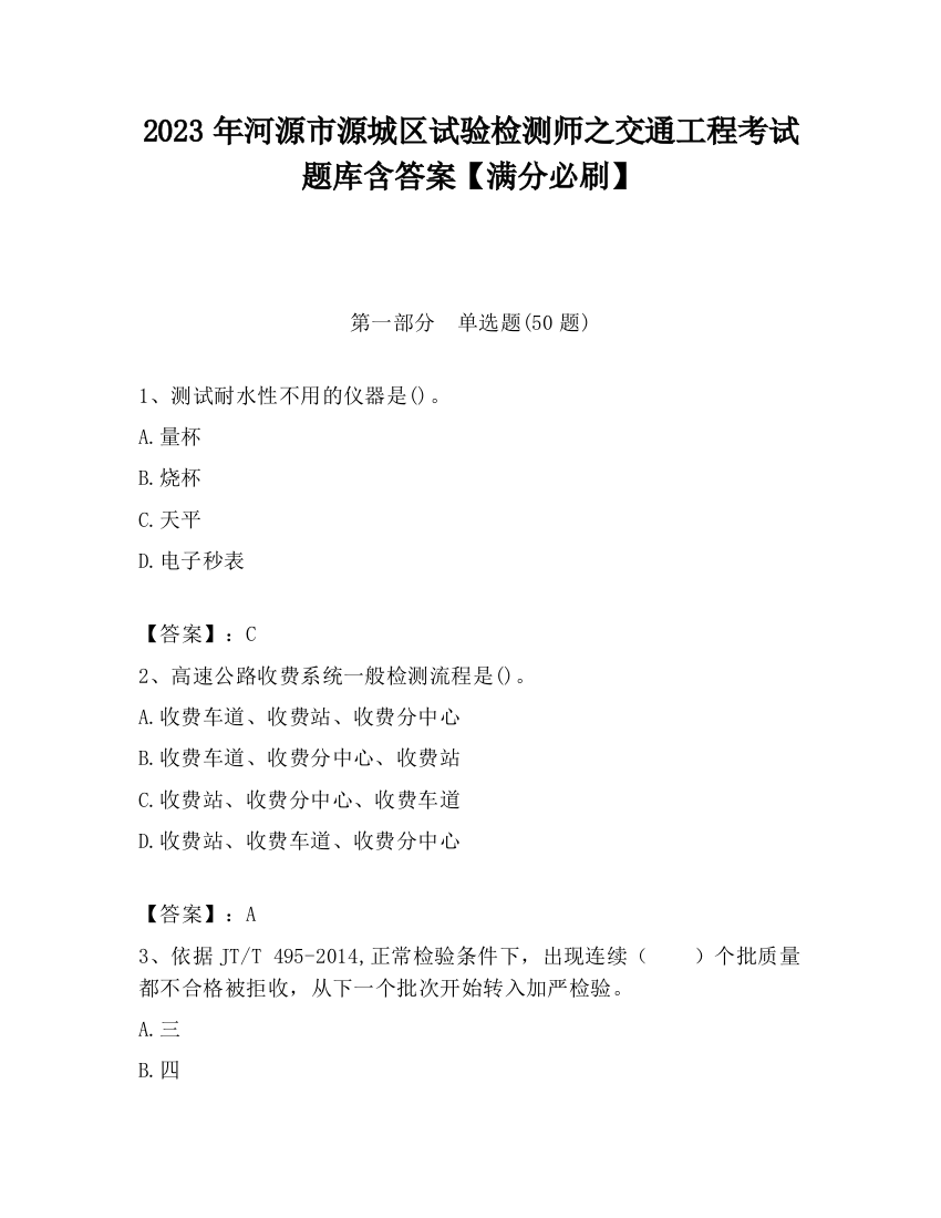 2023年河源市源城区试验检测师之交通工程考试题库含答案【满分必刷】